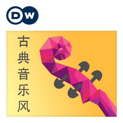 古典音樂風:DW.COM | Deutsche Welle