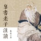 帛书版《道德经》-帛书老子注读139处对比解读