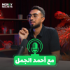 مع أحمد الجمل - Money Secrets