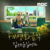 FM영화음악 김세윤입니다 - MBC