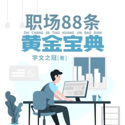 《职场88条黄金宝典》 77集-多一分赞美，少一分批评