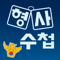 형사수첩