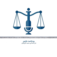 بودكاست قانون
