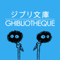 Ghibliotheque - A Podcast About Studio Ghibli