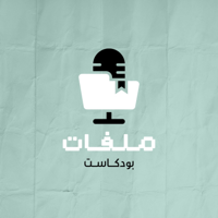ملفات