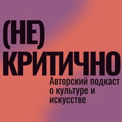 Про «Лето в Мастерской Эдуарда Штейнберга» в Тарусе (Гости выпуска — Дарья Колпашникова и Анна Зиновьева)