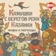 Камушки с берегов реки Казанки: мифы и легенды