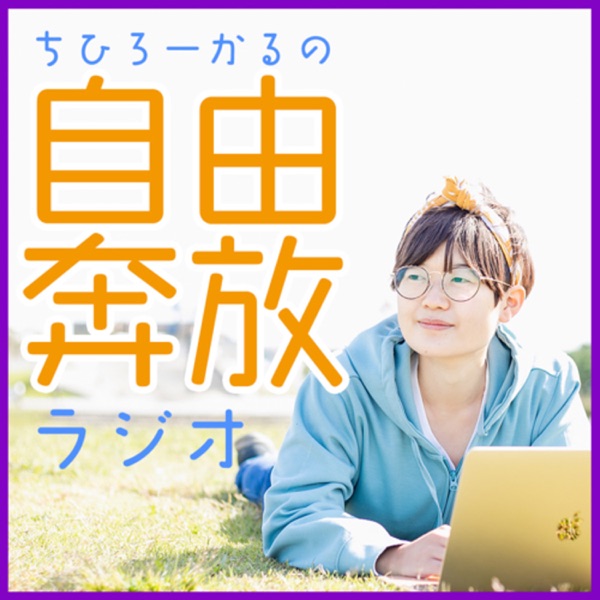 ちひろーかるの自由奔放ラジオ