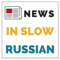Russian podcast I News in Slow Russian