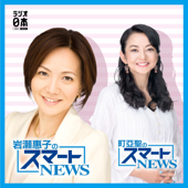 岩瀬惠子のスマートNEWS　／　町亞聖のスマートNEWS - ラジオ日本