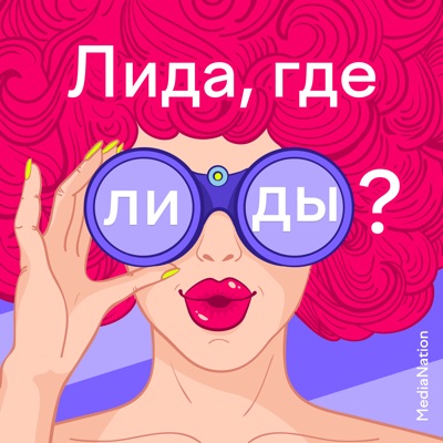 Лида, где лиды? Лида, где лиды?