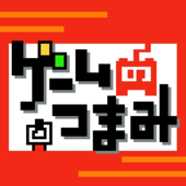 ゲームのつまみ - レトロ