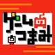 最終回【一緒にプレイしたら盛り上がるゲーム】