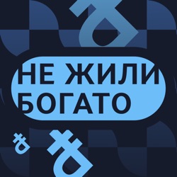 Рубль рухнет или выстоит? / Олег Ицхоки и Григорий Баженов в подкасте «Не жили богато»