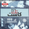 تك كاست - Sky News Arabia سكاي نيوز عربية