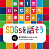 新聞1面じゃなくても大事なこと -SDGsを話そう- - 朝日新聞ポッドキャスト