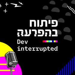 פיתוח בהפרעה Dev Interrupted (Hebrew Edition)