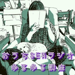 おうちSEMラジオ🫠ゆるゆる講座 #5 みちくさ話（3）思ってたのと違ったギフテッド事情🇺🇸体験談