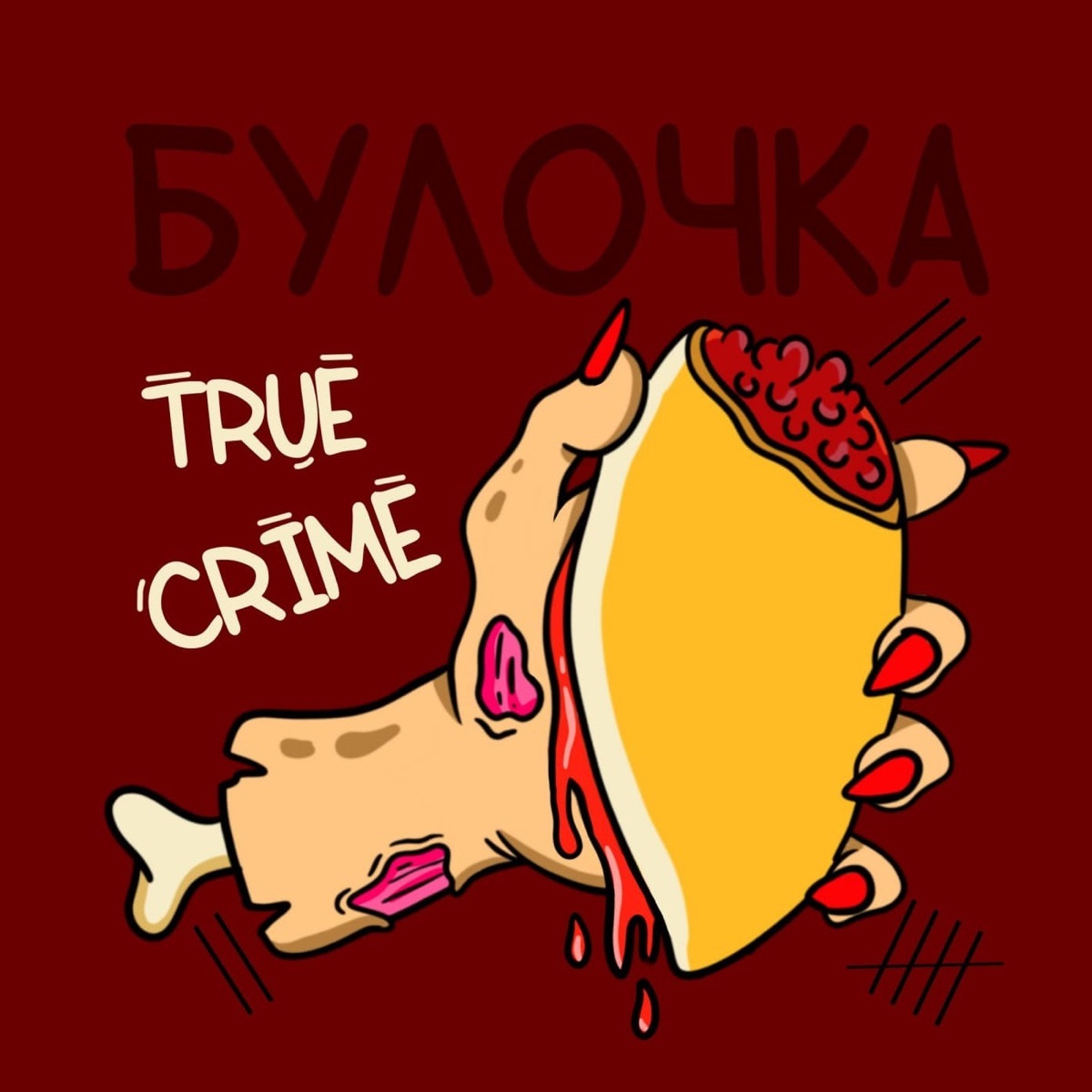 Булочка True Crimes - Подкаст – Podtail