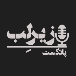 پادکست فارسی زیرِلب | Zirelab