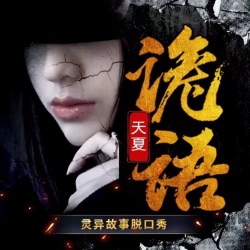 白脸男丨民间怪谈丨听友故事丨求月票转发评论