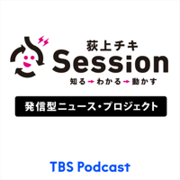TBSラジオ「荻上チキ・Session」 podcast