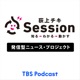 TBSラジオ「荻上チキ・Session」