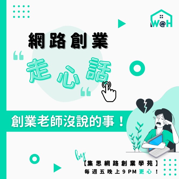 網路創業走心話 ✕ 創業老師沒說的事!