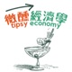 微醺經濟學 Tipsy Economy