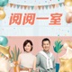 阅阅一室 The Reading Room