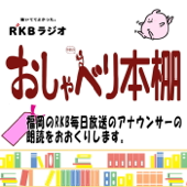 おしゃべり本棚 - ＲＫＢラジオ