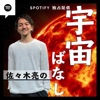 佐々木亮の宇宙ばなし