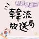 EP.33 IU嗨唱迷因《魷魚2》456之歌 〈Love wins all〉舞台留下遺憾？原先安排超驚人!