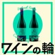 #206『デラブテイユ2025 インタビュー回・ドメーヌ・オヤマダ 小山田幸紀さん・Studio go go winery 山田朱那さん』