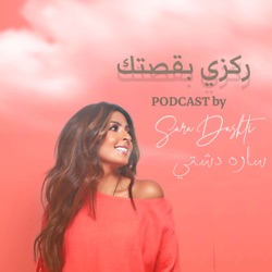 SARA DASHTI's Podcast ركزي بقصتك