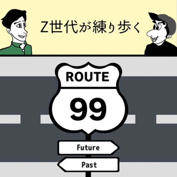 Z世代が練り歩く『ROUTE 99』