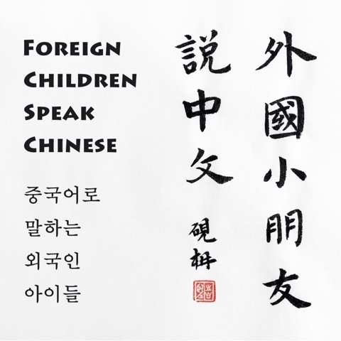 外国小朋友说中文 Foreign children speak Chinese 중국어로 말하는 외국인 아이들