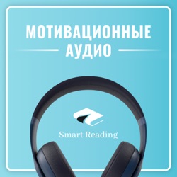 Борись, и станешь сильнее. Мотивация от Smart Reading