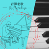 岩彈老歌(流行輕音樂)(Piano Music) - Roy Play Piano For Fun