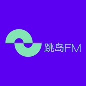 跳岛FM - 中信出版·大方