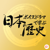 ボイスドラマで学ぶ「日本の歴史」 - PitPa, Inc.