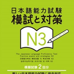 日本語能力試験 模試と対策 N3 1回目（CD1）