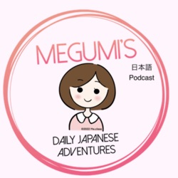 Megumi’s Daily Japanese Adventures【日本語Podcast】