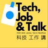 科技工作講 Tech Job N Talk