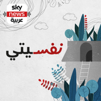 نفسيتي podcast