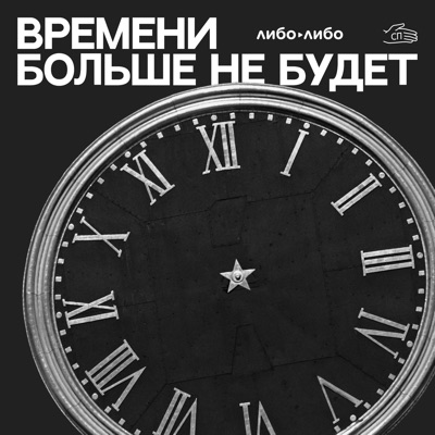 Времени больше не будет Времени больше не будет