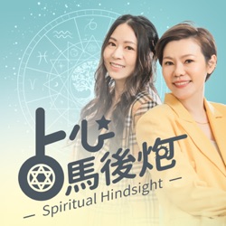 占心馬後炮 Spiritual Hindsight