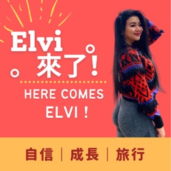 [EP 09] Elvi來了！X 藝術家製造公司訪談（中）Podcast新手必學心法！該如何和聽眾互動？如何有源源不絕的靈感？前期應該保持什麼心態才能長久？如何以正確心態推廣節目？