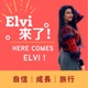 Elvi來了！Here Comes Elvi