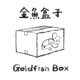 金鱼盒子 Goldfish Box